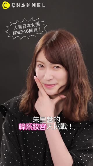 人氣日本女團NMB48成員！朱里醬的韓系妝容大挑戰！