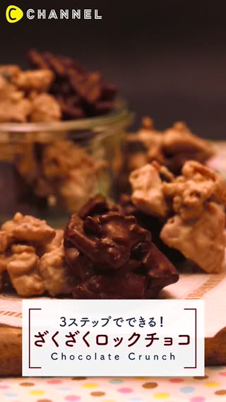 ザクザクおいしい！ロックチョコも3ステップで簡単に作れる