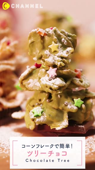 コーンフレークで簡単！ツリーチョコ