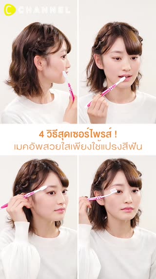 เมคอัพสวยใสเพียงใช้แปรงสีฟัน 