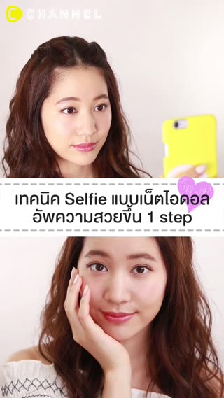 เทคนิค Selfie แบบเน็ตไอดอลอัพความสวยขึ้น