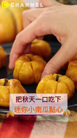 把秋天一口吃下♡迷你小南瓜點心