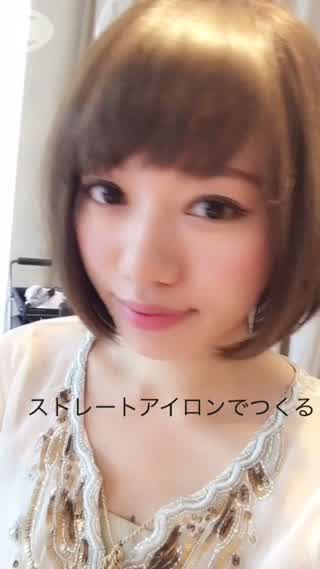 ツヤツヤボブ！ストレートアイロンで簡単！