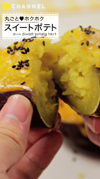 丸ごと♡ほくほく♡スイートポテト♡