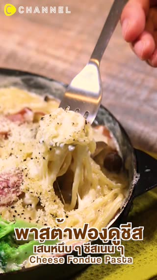 พาสต้าฟองดูชีส เส้นหนึบๆชีสเน้นๆ