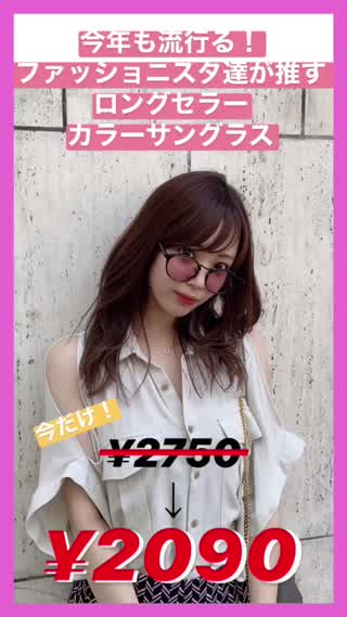 \ロングセラー/ファッショニスタ達が推す！カラーサングラス