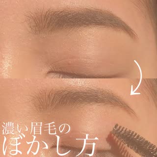 濃い眉毛のぼかし方！