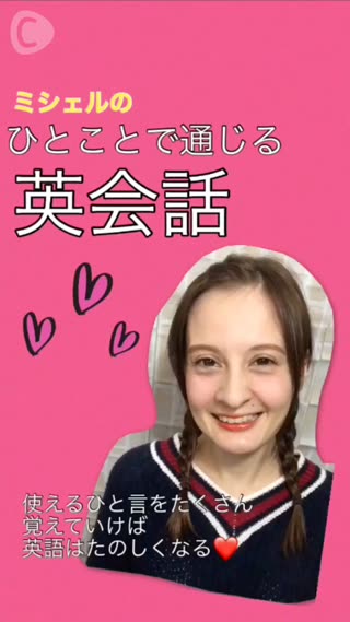 ひと言で通じる英会話 byミシェル 「がんばって！」は英語でどう言うの？