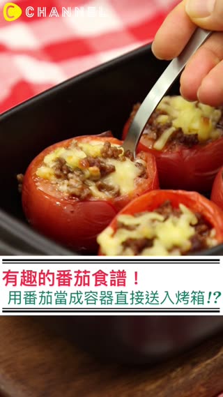 有趣的番茄食譜！用番茄當成容器直接送入烤箱!?