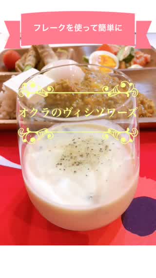 フレークを使って簡単に♩オクラのヴィシソワーズ
