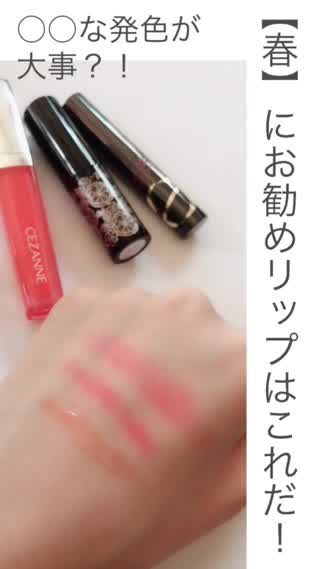 この【春】お勧めのリップはこれだ！『』な発色を重要視！