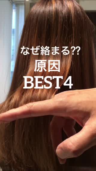 なぜ絡まる？原因BEST4