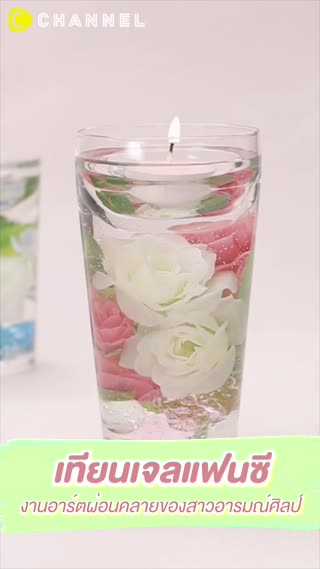 เทียนเจลแฟนซี งานอาร์ทผ่อนคลาย