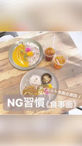 ダイエットのNG習慣！