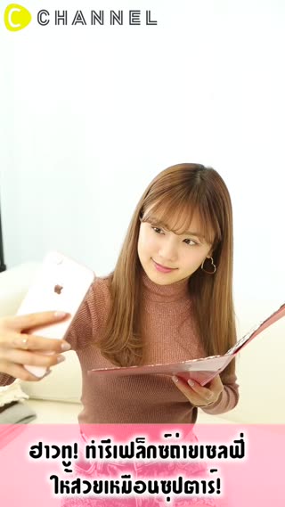 ทำรีเฟล็กซ์ถ่ายเซลฟี่ให้สวยเหมือนซุปตาร์