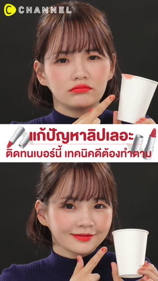 แก้ปัญหาลิปเลอะ เทคนิคดีต้องทำตาม 