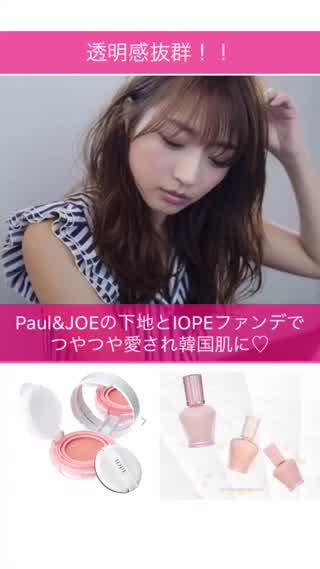 透明感抜群！つやつや愛され韓国肌に