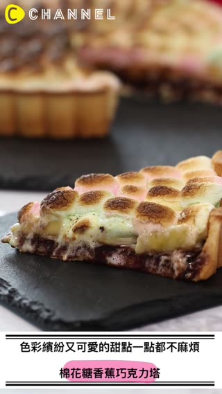 棉花糖香蕉巧克力塔