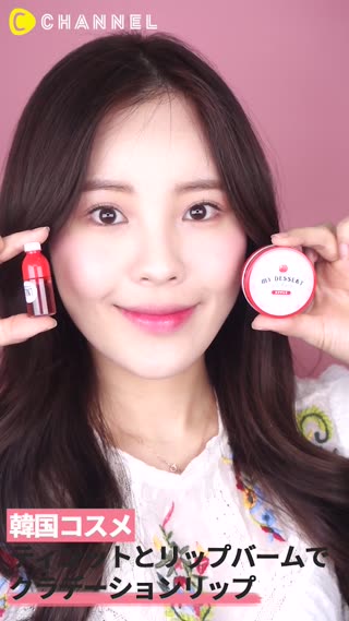 「韓国コスメ」ティンットとリップバームでグラデーションリップ