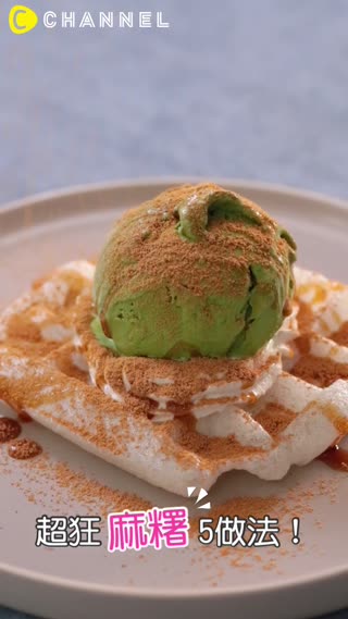 超狂麻糬5做法！