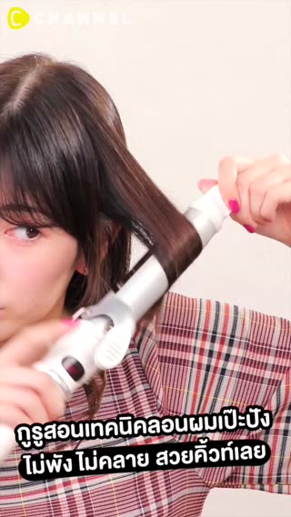  กูรูสอนเทคนิคลอนผมเป๊ะปัง ไม่พัง 