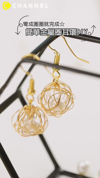 彎成圈圈就完成☆簡單金屬圈耳環DIY