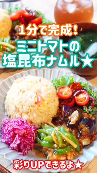 【1分で完成！】ミニトマトの塩昆布ナムル