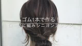ゴム1本で作る！ロープ編みシニヨンヘア(^^)