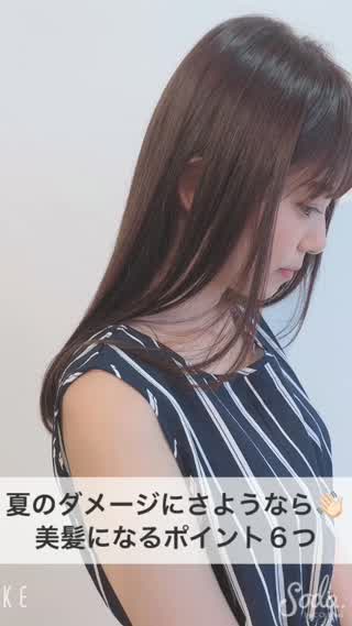 夏のダメージにさようなら！美髪になる６つのポイント