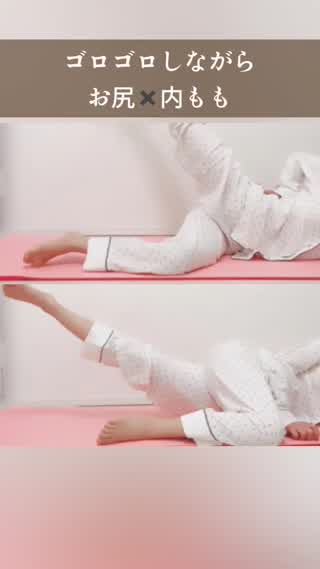 【筋トレ】ゴロゴロしながらお尻×内もも