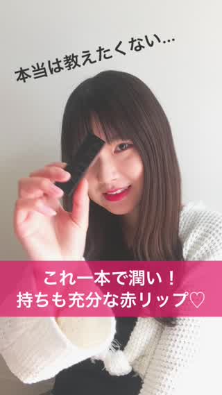 本当は教えたくない！これ1本で潤い充分赤リップ！