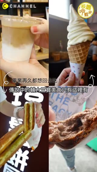 傳說中的輔大三寶美食～你們還記得嗎