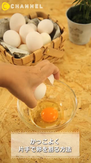 カッコよく片手で卵を割る方法 ライブドアニュース