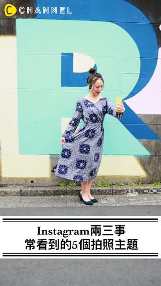 Instagram兩三事，常看到的5個拍照主題