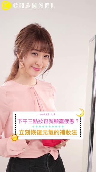 下午三點妝容就顯露疲態？立刻恢復元氣的補妝法