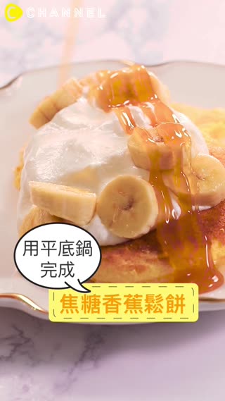 用平底鍋完成♡焦糖香蕉鬆餅
