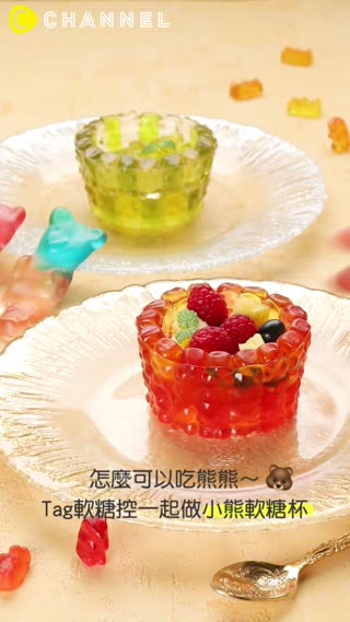 怎麼可以吃熊熊~Tag軟糖控一起做小熊軟糖杯