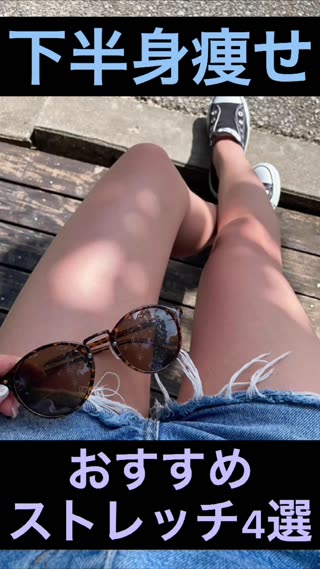 下半身痩せおすすめストレッチ4選