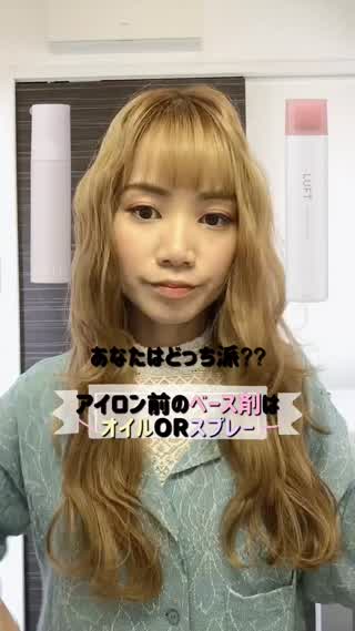 アイロン前のスタイリングで変わる！オイル派ORスプレー派⁇
