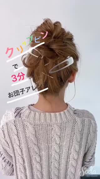 クリップピンで簡単お団子アレンジ