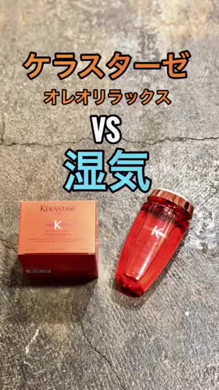ケラスターゼ オレオリラックス VS 湿気 結果は如何に⁇