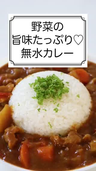 野菜の旨味たっぷり♡無水カレー