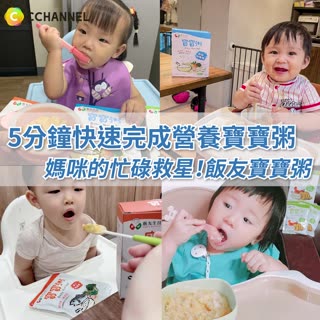 媽咪的忙碌救星！5分鐘快速完成營養寶寶粥