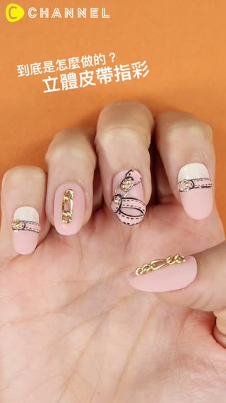 到底是怎麼做的？立體皮帶指彩