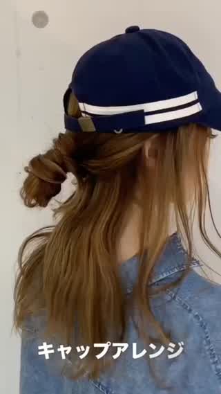 キャップまたは 帽子に合うアレンジ方法