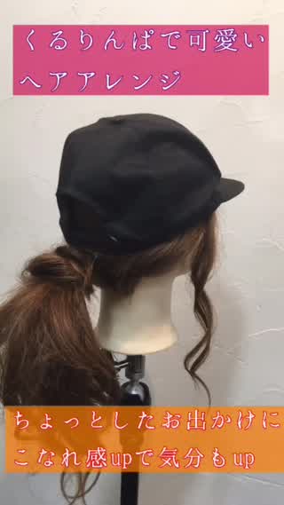 くるりんぱ可愛いヘアアレンジ