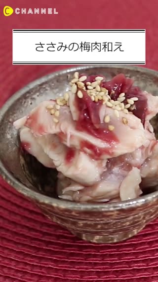 ささみの梅肉和え