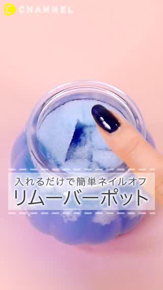簡単にネイルオフができる！リムーバーポットのつくりかた