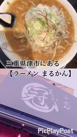 三重県津市にある【ラーメン】まるかんをご紹介