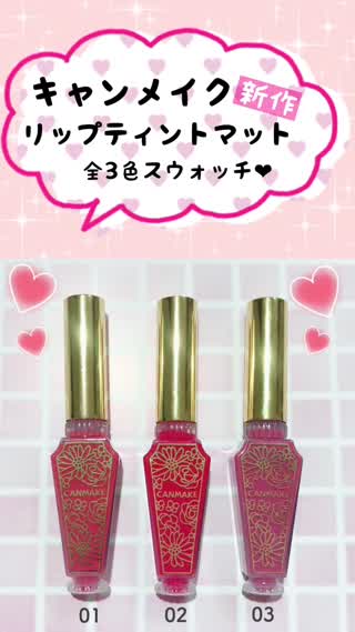 キャンメイクの新作リップ